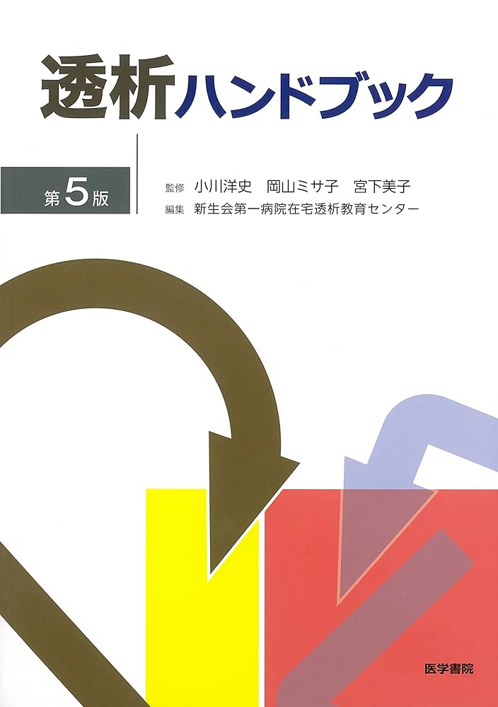 透析ハンドブック 第5版 | 小川 洋史 |本 | 通販 | Amazon